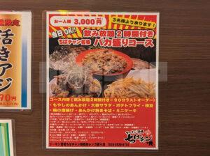 リーマン酒場ちばチャン 新橋店 東京都港区 飲み放題2時間付き ちばチャン名物 バカ盛りコース メニュー