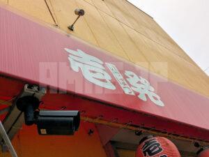 壱発ラーメン 八王子本店 東京都八王子市 店頭