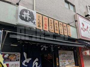 神田 丼べえ 東京都千代田区 店頭