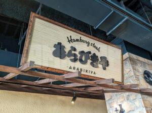 ハンバーグ専門店 あらびきや 南大沢駅まえダイニング 東京ミートレア 東京都八王子市  店頭