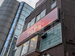 スパゲッティ PiaPia（ピアピア） 八王子店 東京都八王子市 店頭