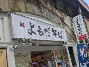 よもだそば 有楽町店 東京都千代田区 店頭