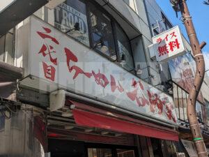 二代目 らーめん 谷瀬家 東京都千代田区 店頭