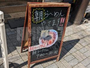 二代目 らーめん 谷瀬家 東京都千代田区 朝らーめん看板