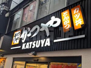 かつや 秋葉原店 東京都千代田区 店頭