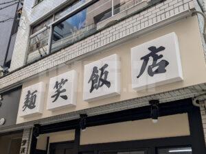 中華食堂 麺笑飯店 東京都八王子市 店頭