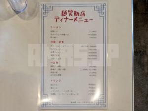 中華食堂 麺笑飯店 東京都八王子市 メニュー ディナーメニュー