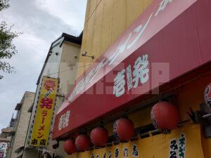 壱発ラーメン 八王子本店 東京都八王子市 店頭