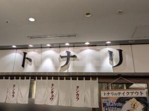 東京タンメン トナリ 丸の内店 東京都千代田区 店頭