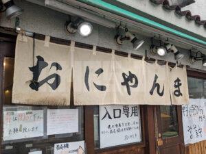 おにやんま 新橋店 東京都港区 店頭