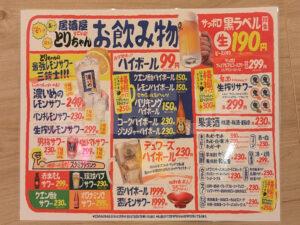 すごいよ！とりちゃん上野御徒町店 東京都台東区 ドリンクメニュー