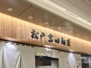 松戸富田麺業 千葉駅構内 千葉県千葉市 店頭