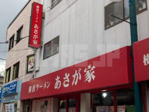 横濱ラーメン あさが家 東京都杉並区 店頭