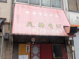 天神そば 岡山県岡山市 店頭