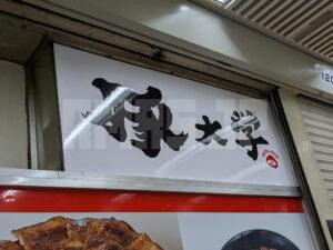 豚大学 新橋校舎 ニュー新橋ビル 東京都港区 店頭