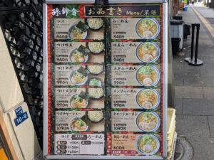 孫鈴舎 東京都千代田区 メニュー看板