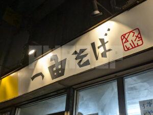 一由そば 東京都荒川区 店頭