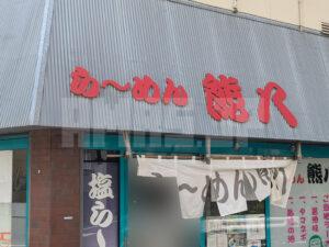 らーめん熊八 東京都八王子市 店頭