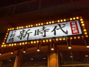 新時代 有楽町店 東京都千代田区 店頭