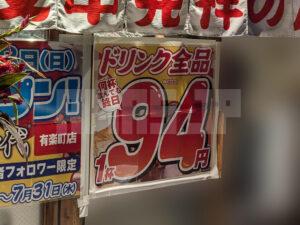 新時代 有楽町店 東京都千代田区 オープン記念 ドリンクメニュー全品94円ポスター