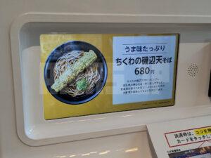 セルフ駅そば 上野常磐ホーム店 東京都台東区 麺選択 ちくわの磯部天そば