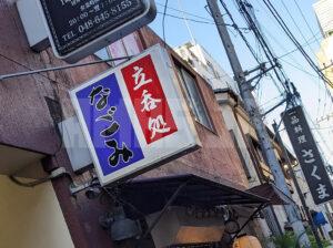 立呑処 なごみ 埼玉県さいたま市 店頭