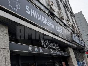 新橋珈琲店 新橋駅前ビル 東京都港区 店頭