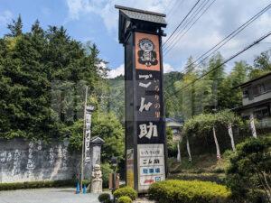 高尾山名主 いろりの里 ごん助 東京都八王子市 店頭