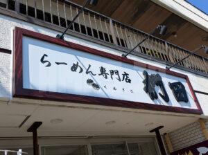 らーめん専門店 椚田 東京都八王子市 店頭