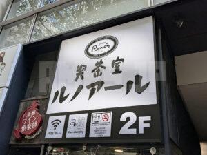 喫茶室ルノアール 東京駅八重洲さくら通り店 東京都中央区 店頭