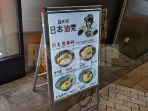 ​油そば日本油党 八王子支部 東京都八王子市 メニュー看板