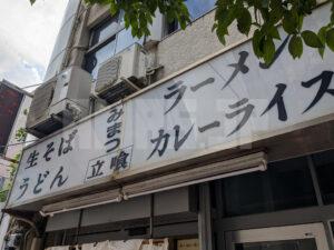 みまつ 東京都中央区 店頭