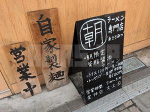 朝ラーメン専門店 あさとみつ 東京都板橋区 店頭