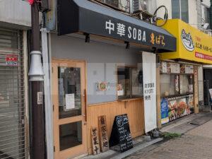 朝ラーメン専門店 あさとみつ 東京都板橋区 店頭 惠ばら 間借り えばら
