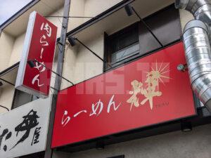 ​らーめん輝 東京都八王子市 店頭