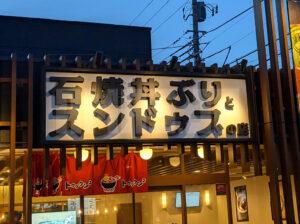 ​トゥックン² 羽村店 東京都羽村市 店頭