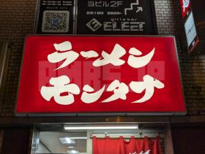 ​ラーメンモンタナ 秋葉原店 東京都千代田区 店頭