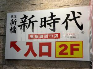 新時代 五反田西口店 東京都品川区 店頭