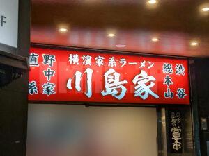 横濱家系ラーメン 川島家 東京都渋谷区 店頭