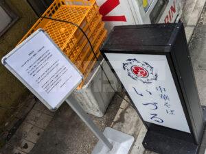 中華そば いづる 東京都港区 店頭
