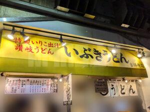 いぶきうどん 吉祥寺店 東京都武蔵野市 店頭