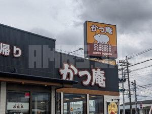 かつ庵 八王子楢原店 東京都八王子市 店頭