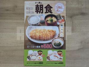 かつ庵 八王子楢原店 東京都八王子市 朝食メニュー