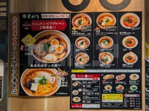 富良野とみ川 POPUPラーメン 東京都中央区 メニュー