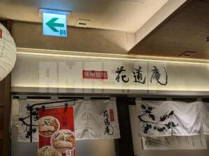 味噌麺処 花道庵 東京駅店 東京ラーメンストリート 東京都千代田区 店頭