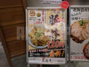 味噌麺処 花道庵 東京駅店 東京ラーメンストリート 東京都千代田区 ミニ豚丼看板