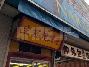 小陽生煎饅頭屋 ショウヨウセンチンマンジュウヤ 東京都町田市 店頭