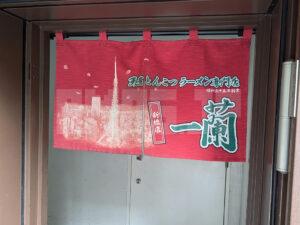 一蘭 新橋店 東京都港区 店頭