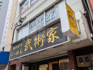 横浜家系らーめん 武術家 東京都品川区 店頭
