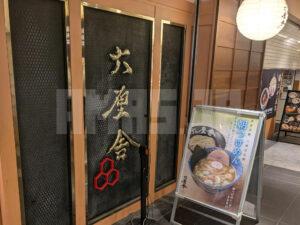 六厘舎 東京ラーメンストリート 東京都千代田区 店頭